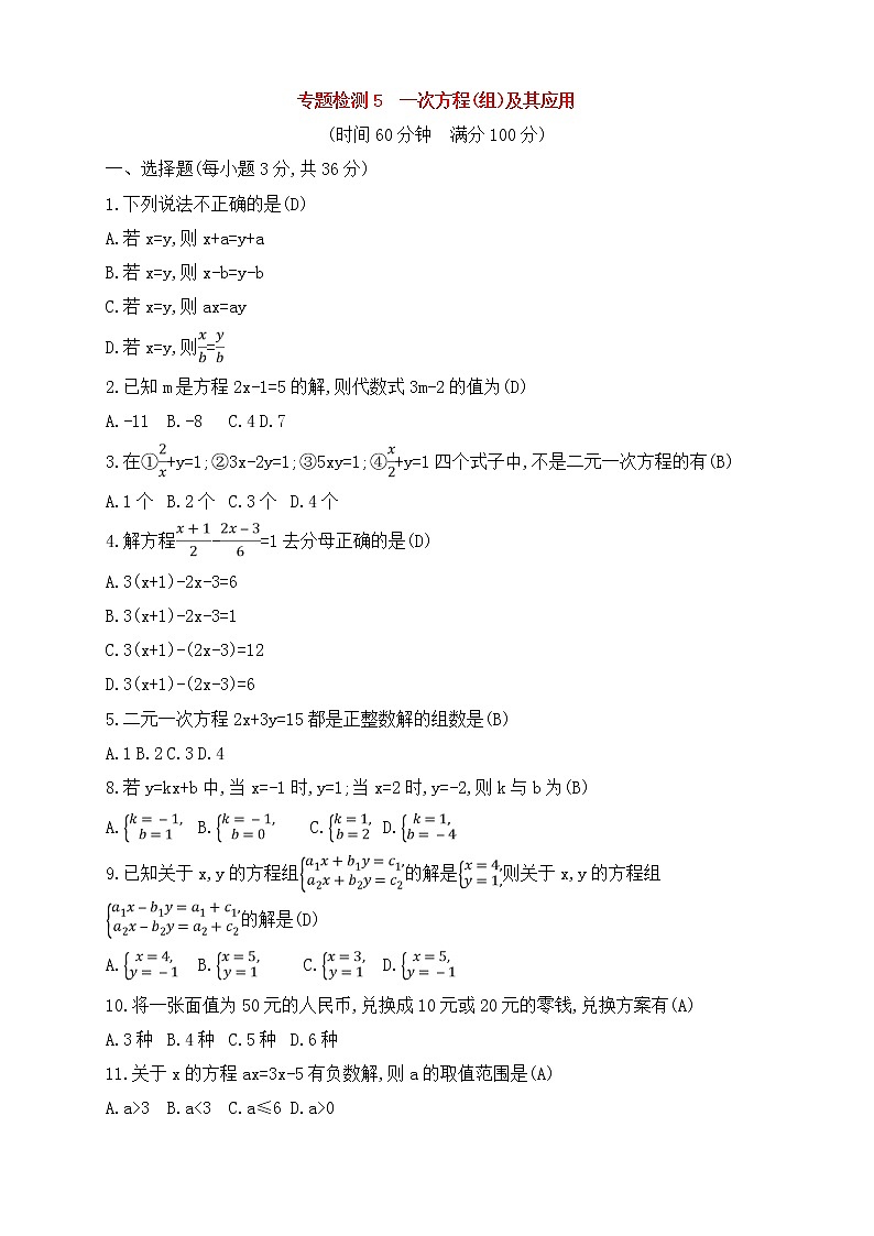(通用版)中考数学一轮总复习专题检测5《一次方程（组）及其应用》(教师版)01