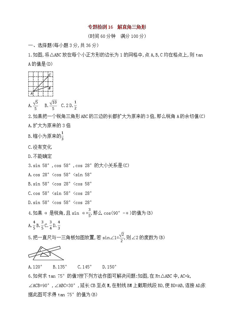 (通用版)中考数学一轮总复习专题检测16《解直角三角形》(教师版)第1页