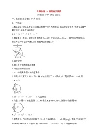 (通用版)中考数学一轮总复习专题检测19《圆的有关性质》(教师版)