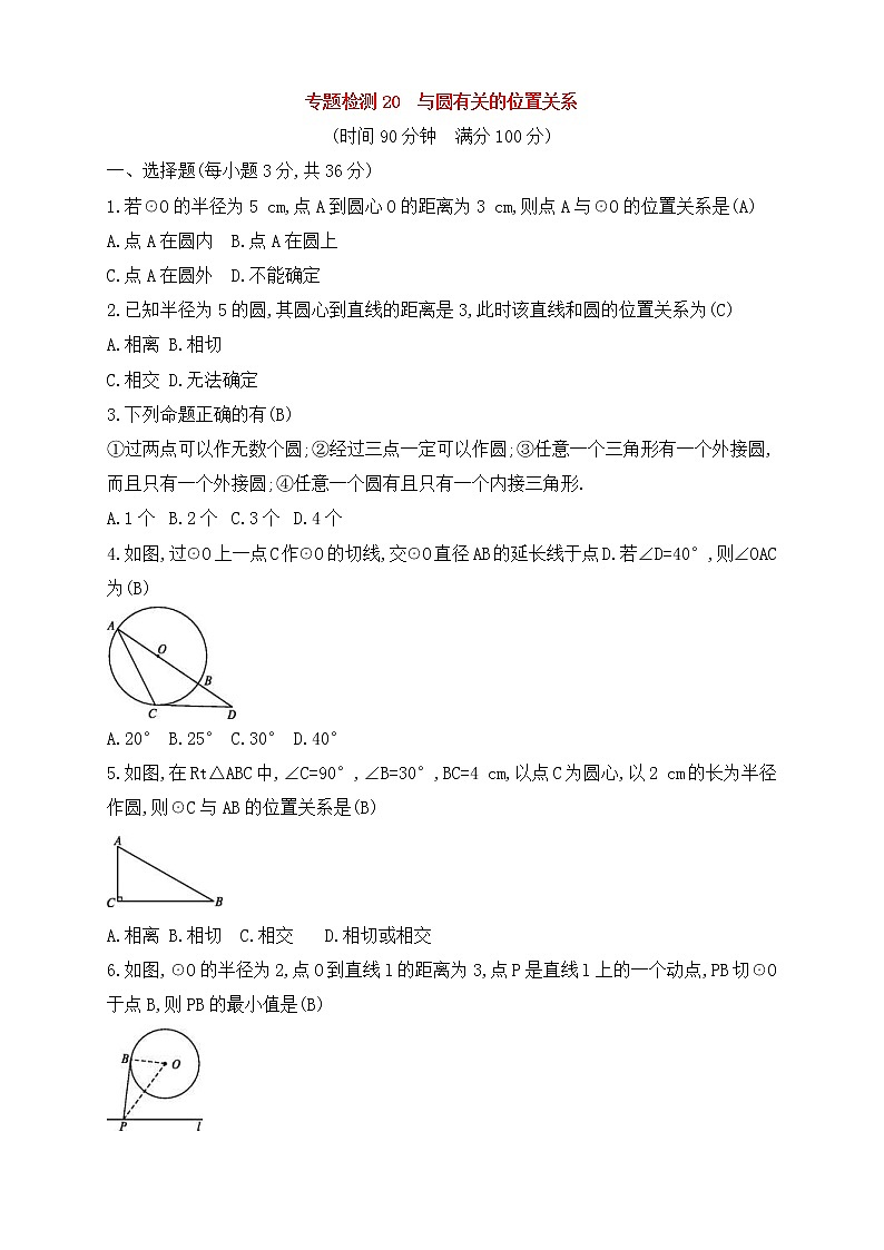 (通用版)中考数学一轮总复习专题检测20《与圆有关的位置关系》(教师版)第1页