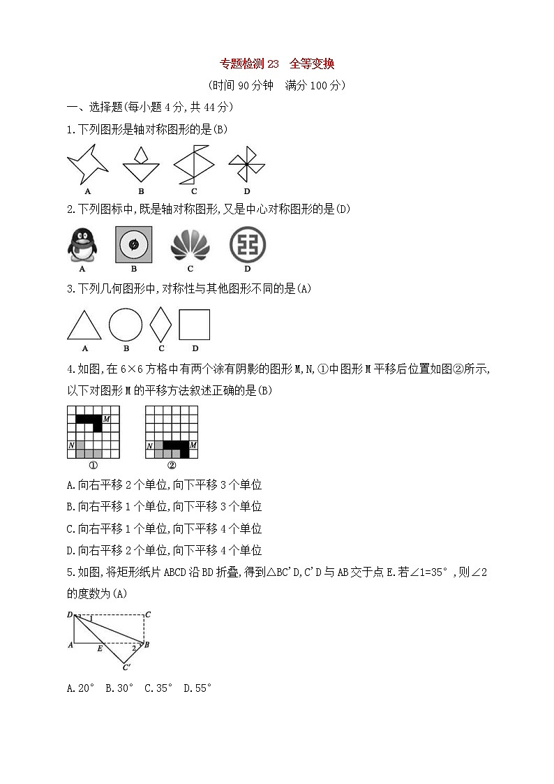 (通用版)中考数学一轮总复习专题检测23《全等变换》(教师版)01