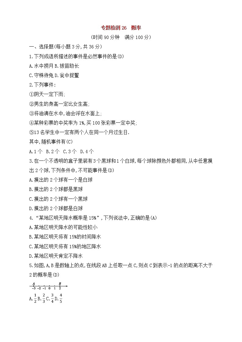 (通用版)中考数学一轮总复习专题检测26《概率》(教师版)01