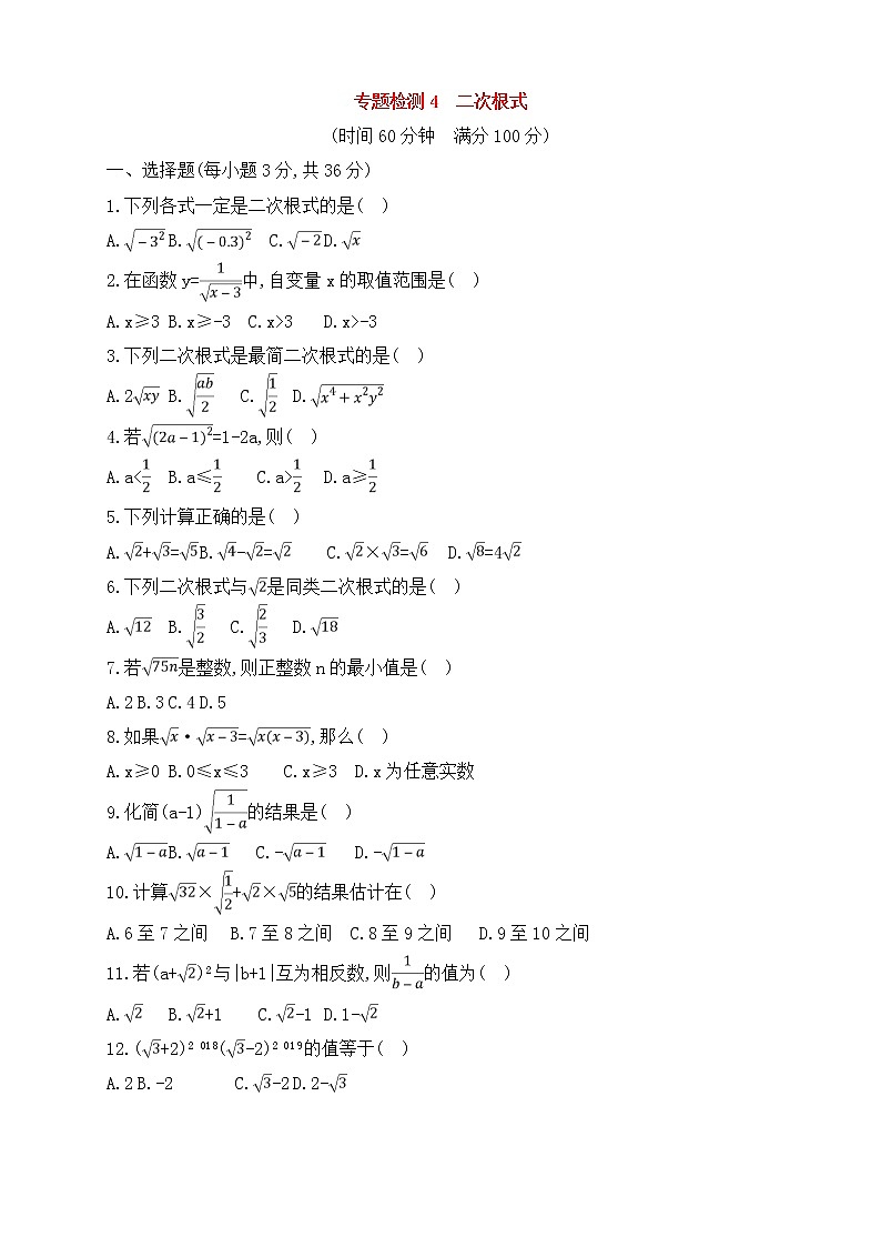 (通用版)中考数学一轮总复习专题检测4《二次根式》(原卷版)第1页