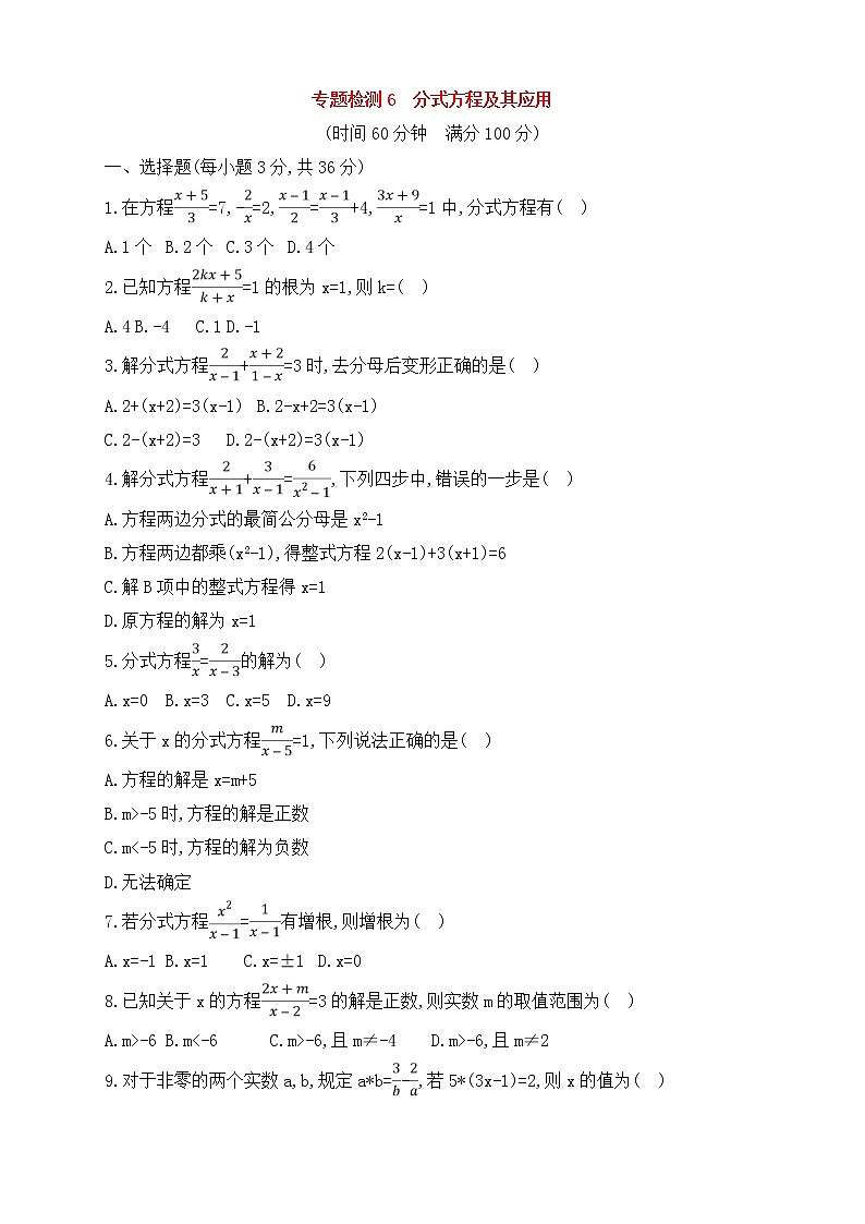 (通用版)中考数学一轮总复习专题检测6《分式方程及其应用》(原卷版)第1页