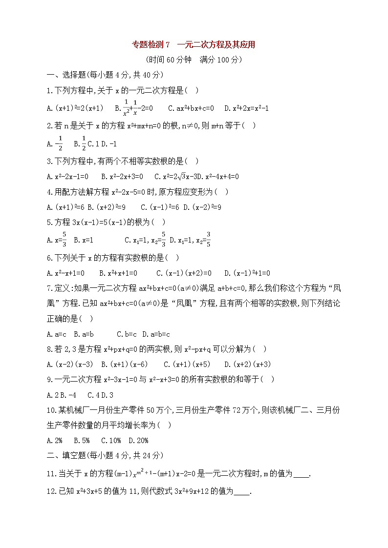 (通用版)中考数学一轮总复习专题检测7《一元二次方程及其应用》(原卷版)第1页