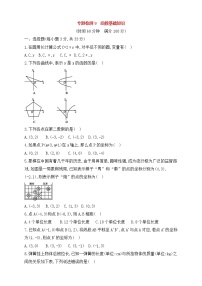 (通用版)中考数学一轮总复习专题检测9《函数基础知识》(原卷版)