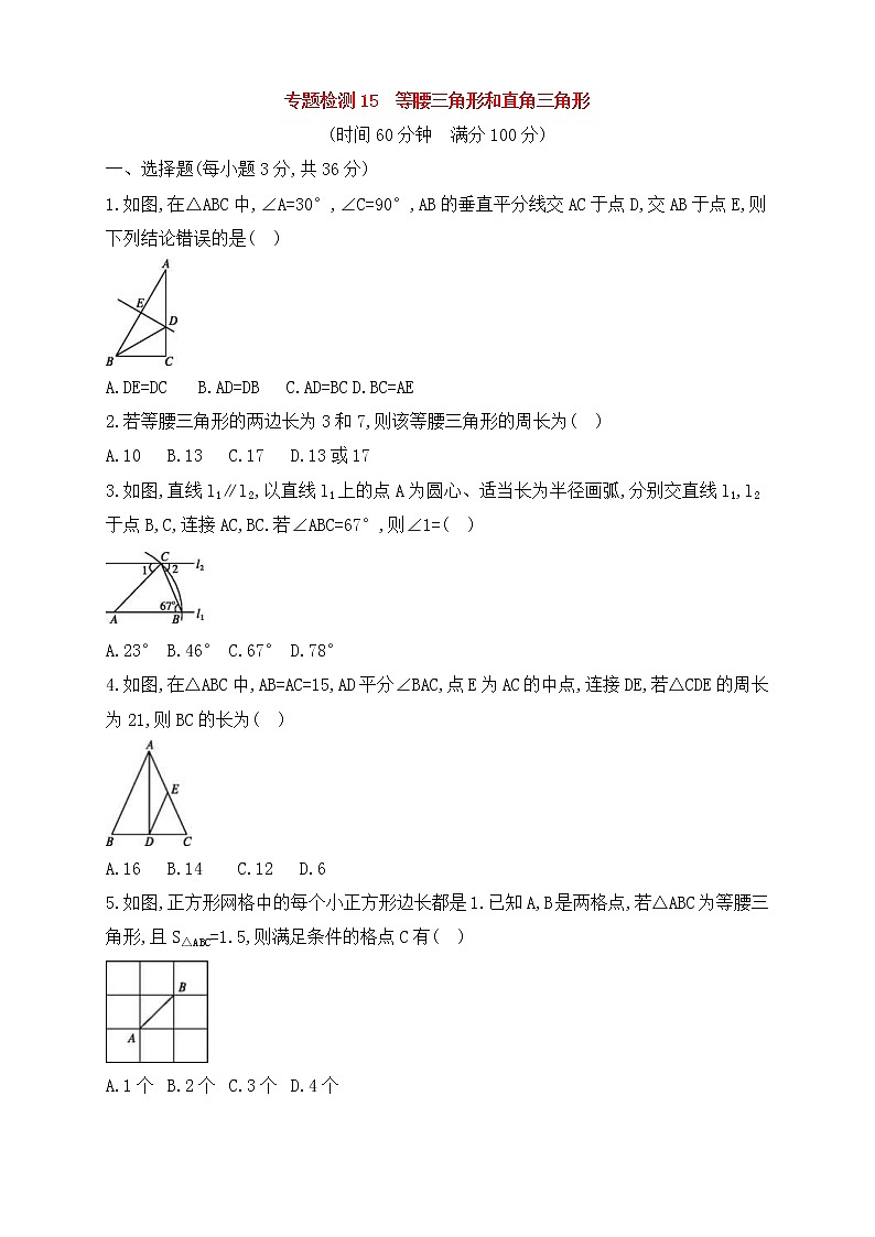(通用版)中考数学一轮总复习专题检测15《等腰三角形和直角三角形》(原卷版)第1页