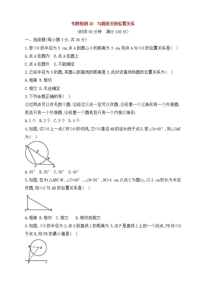 (通用版)中考数学一轮总复习专题检测20《与圆有关的位置关系》(原卷版)第1页
