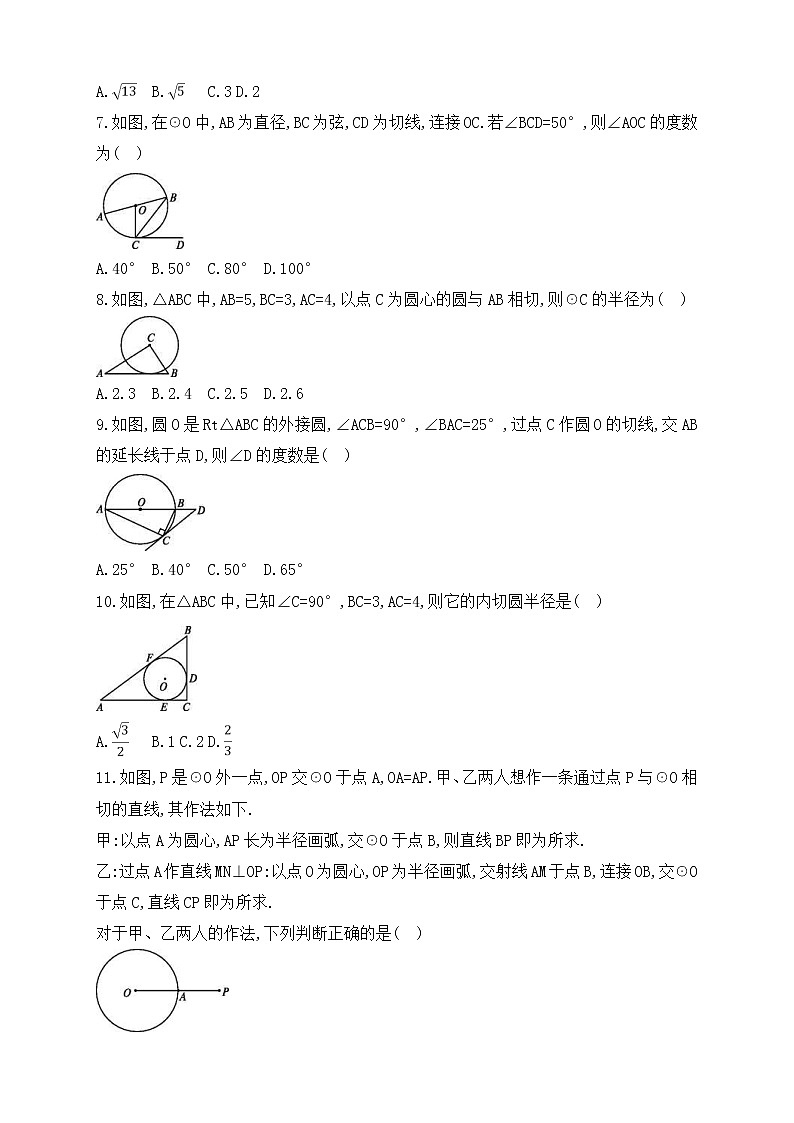 (通用版)中考数学一轮总复习专题检测20《与圆有关的位置关系》(原卷版)第2页