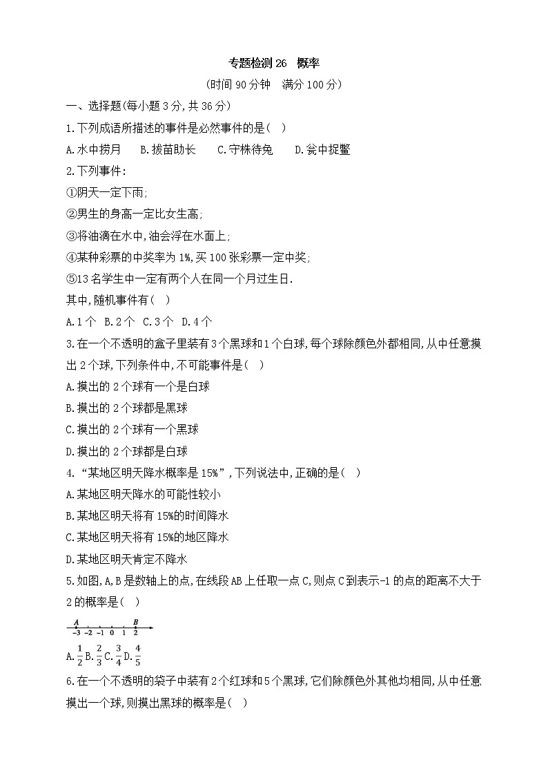 (通用版)中考数学一轮总复习专题检测26《概率》(原卷版)01