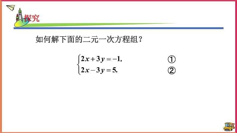 1.2.2加减消元法 第1课时第4页