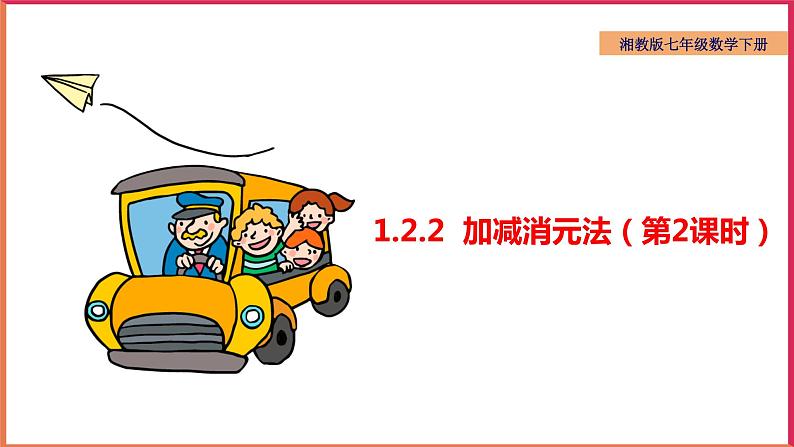 1.2.2 加减消元法（第2课时）（课件+教案+练习+学案）01