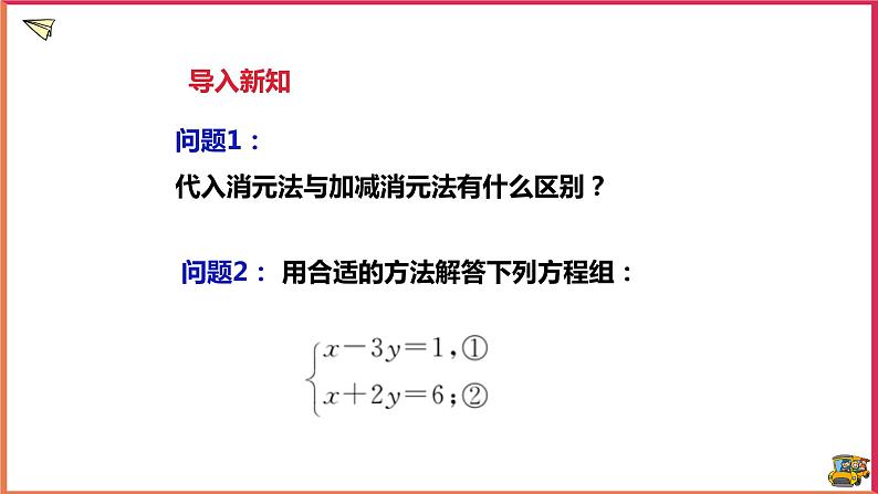 1.2.2加减消元法 第2课时第2页