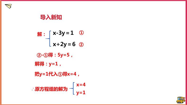 1.2.2 加减消元法（第2课时）（课件+教案+练习+学案）03