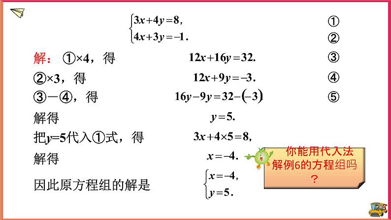 1.2.2 加减消元法（第2课时）（课件+教案+练习+学案）07