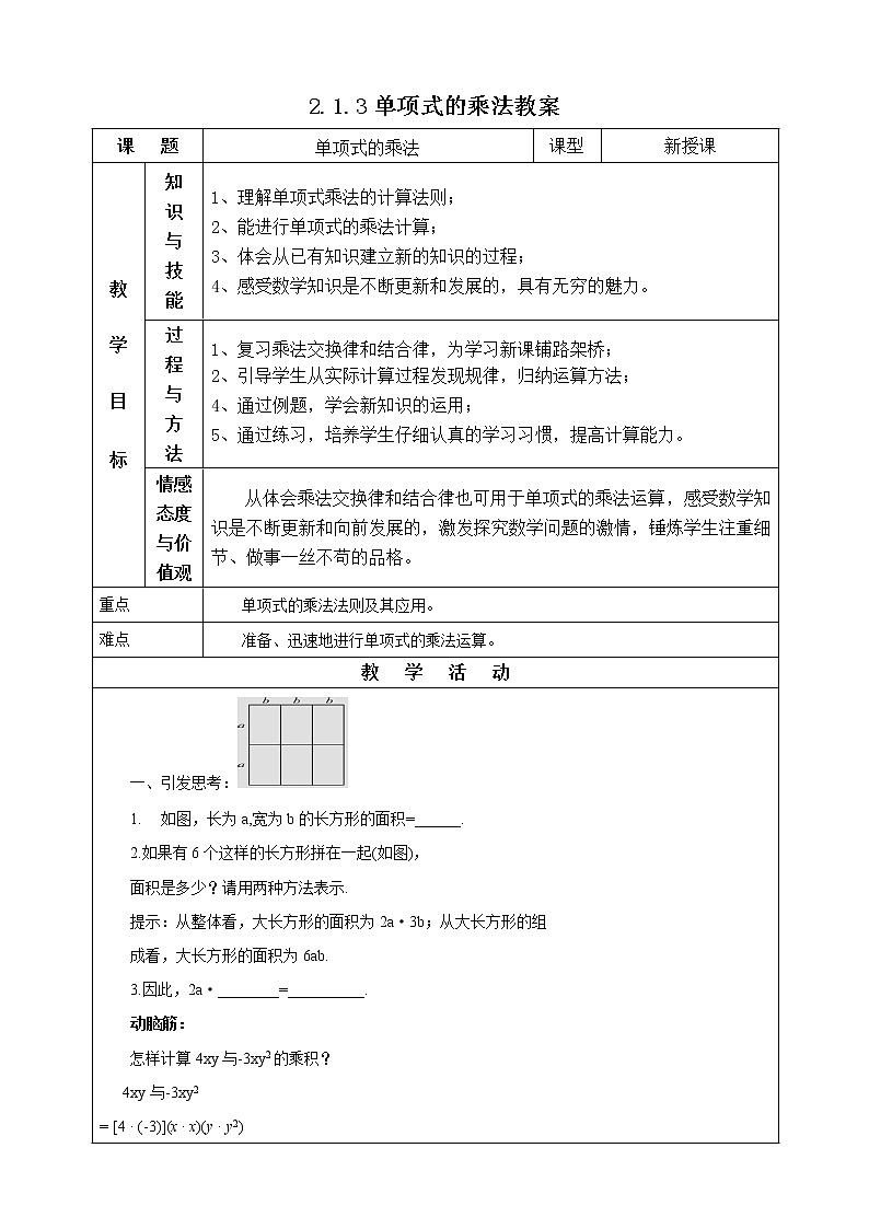 2.1.3单项式的乘法 教案第1页
