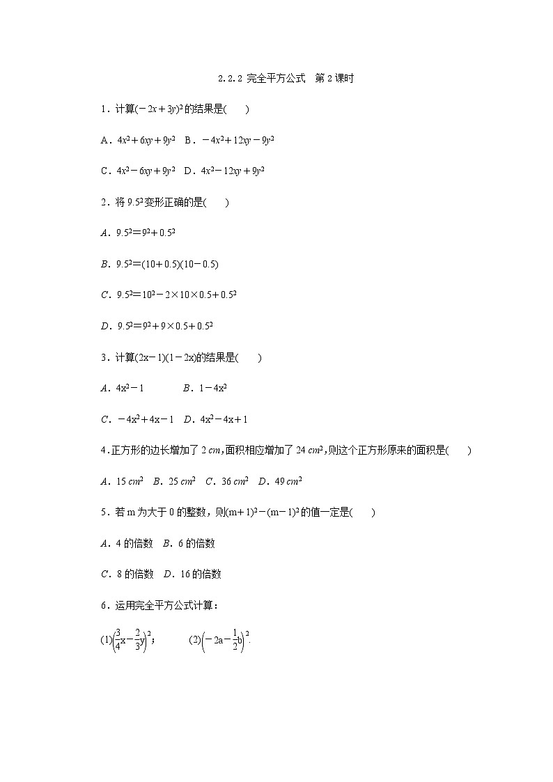 2.2.2 完全平方公式  第2课时 练习第1页