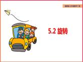 5.2 旋转（课件+教案+练习+学案）