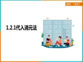 1.2.1代入消元法（課件+教案+練習+學案）