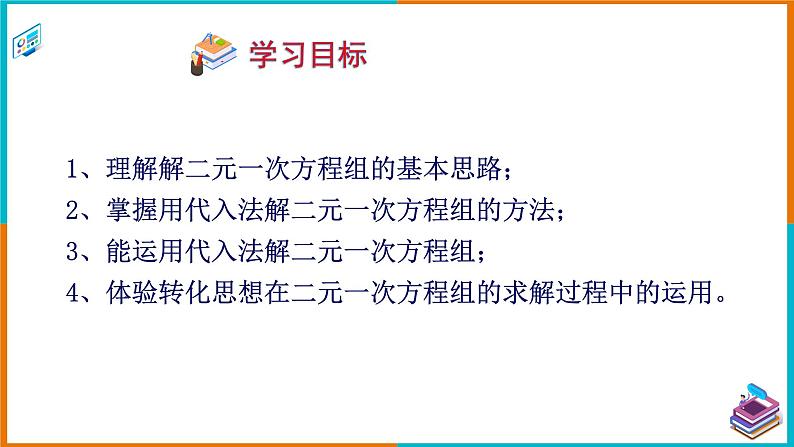 1.2.1代入消元法 课件第2页