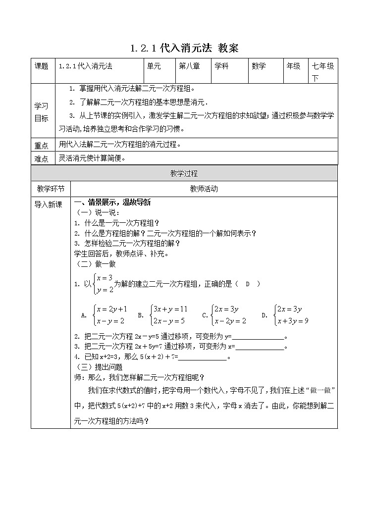 1.2.1代入消元法 教案第1页
