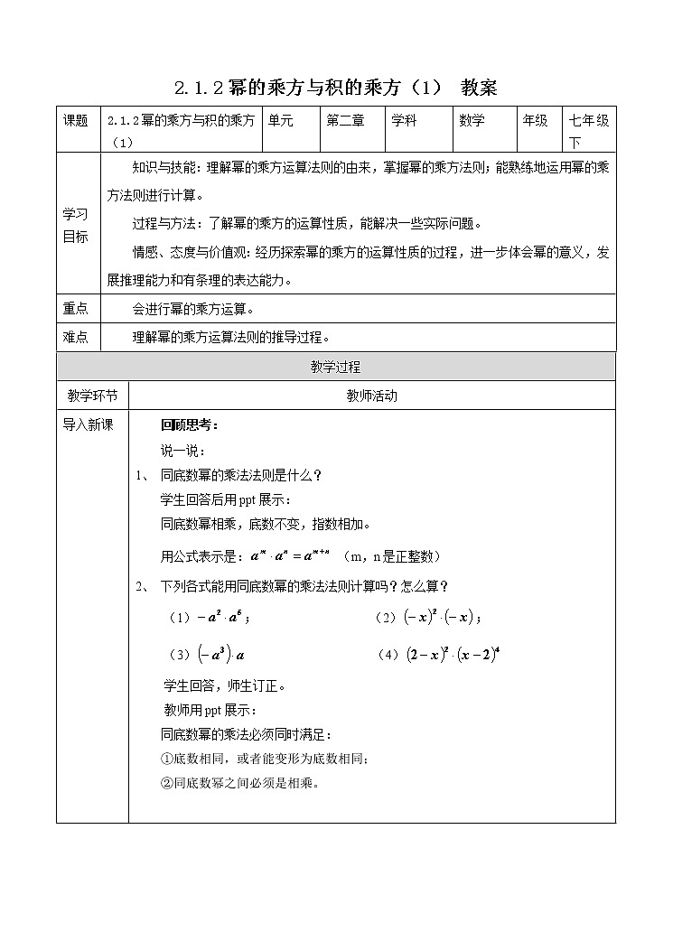 2.1.2幂的乘方与积的乘方（1）（课件+教案+练习+学案）01
