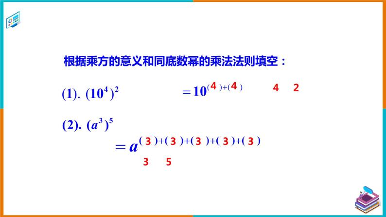 2.1.2幂的乘方与积的乘方（1）（课件+教案+练习+学案）06