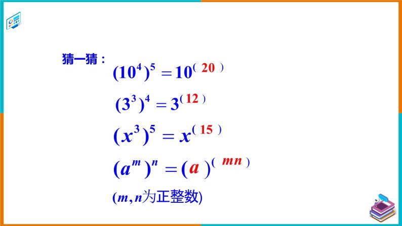 2.1.2幂的乘方与积的乘方（1）（课件+教案+练习+学案）07
