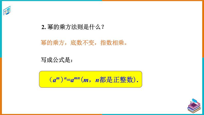 2.1.2幂的乘方与积的乘方（2）（课件+教案+练习+学案）03