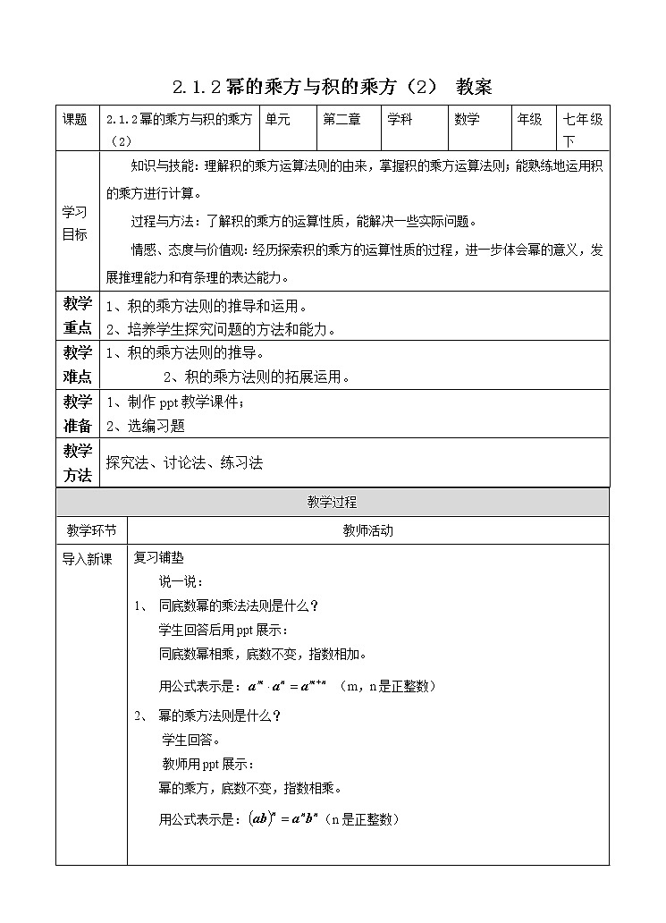 2.1.2幂的乘方与积的乘方（2）（课件+教案+练习+学案）01