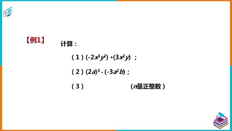 2.1.3单项式的乘法 课件第7页