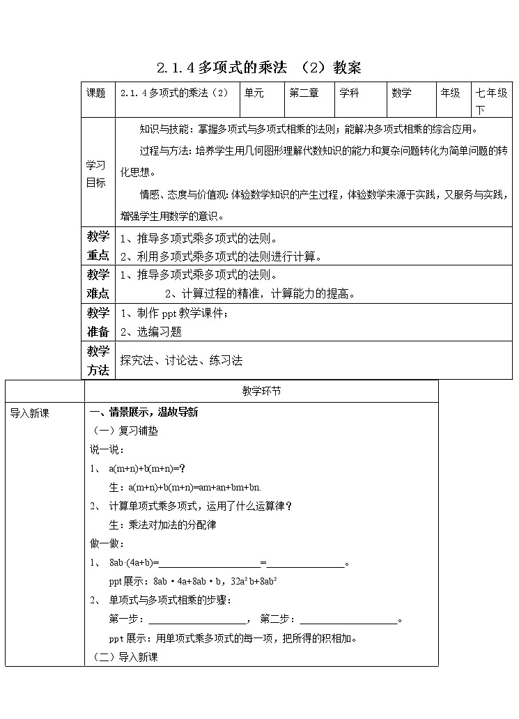 2.1.4多项式的乘法 （2）教案第1页