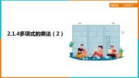 初中数学湘教版七年级下册2.1.4多项式的乘法图片ppt课件