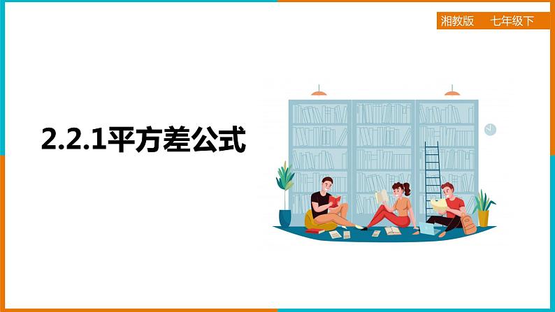 2.2.1平方差公式（课件+教案+练习+学案）01