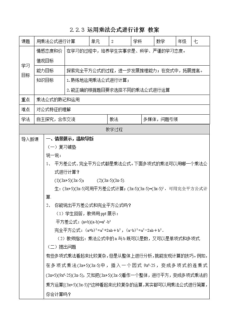 2.2.3 运用乘法公式进行计算（课件+教案+练习+学案）01