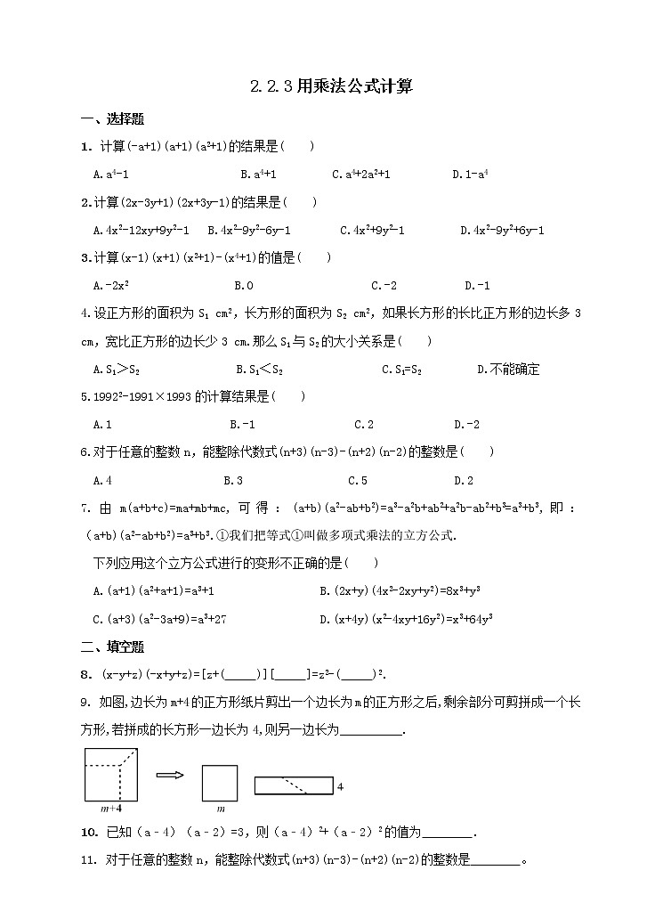 2.2.3 运用乘法公式进行计算（课件+教案+练习+学案）01