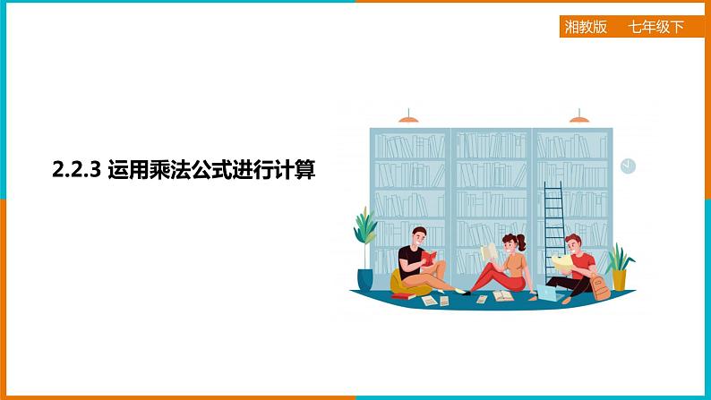 2.2.3 运用乘法公式进行计算（课件+教案+练习+学案）01