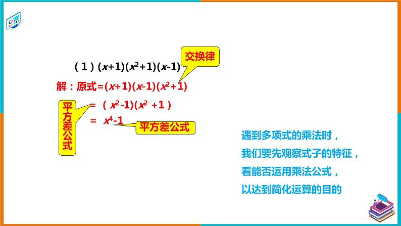 2.2.3 运用乘法公式进行计算（课件+教案+练习+学案）06