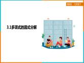 3.1多項(xiàng)式的因式分解（課件+教案+練習(xí)+學(xué)案）