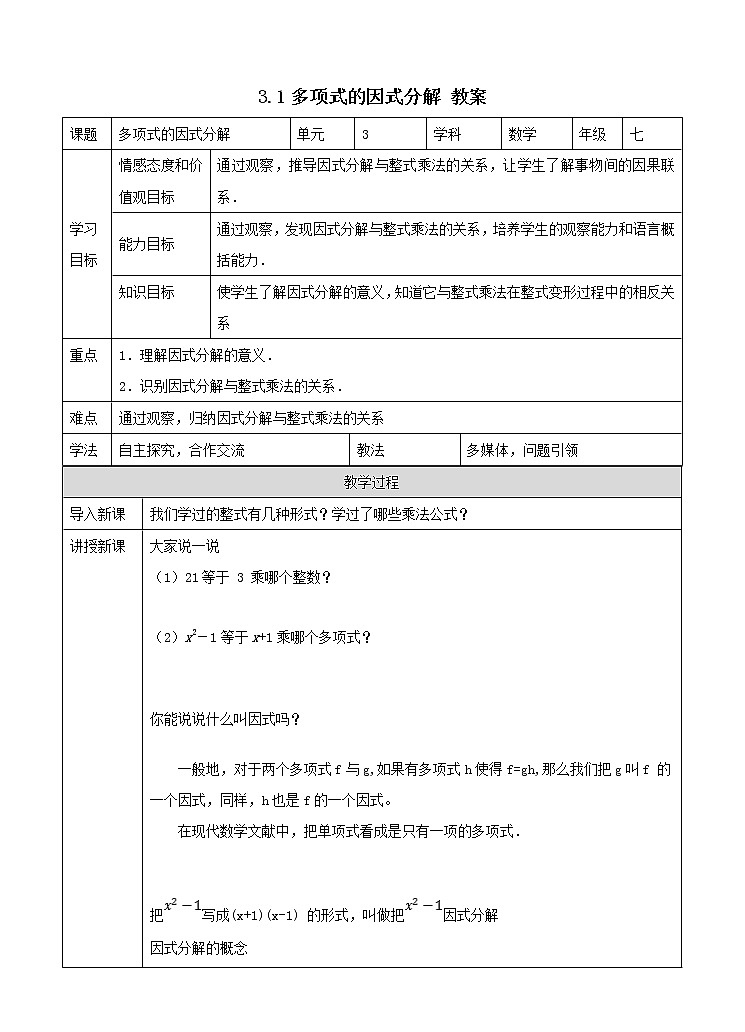 3.1多项式的因式分解（课件+教案+练习+学案）01