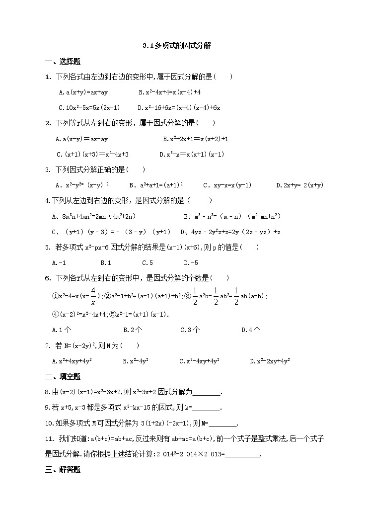 3.1多项式的因式分解（课件+教案+练习+学案）01