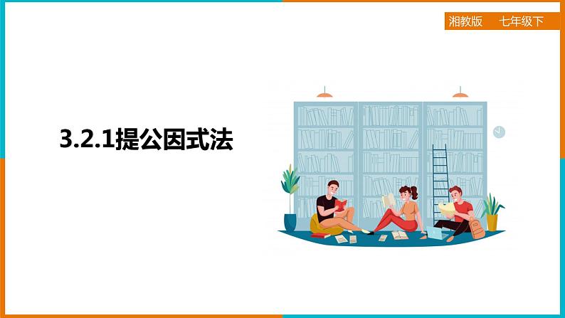3.2.1提公因式法 课件第1页