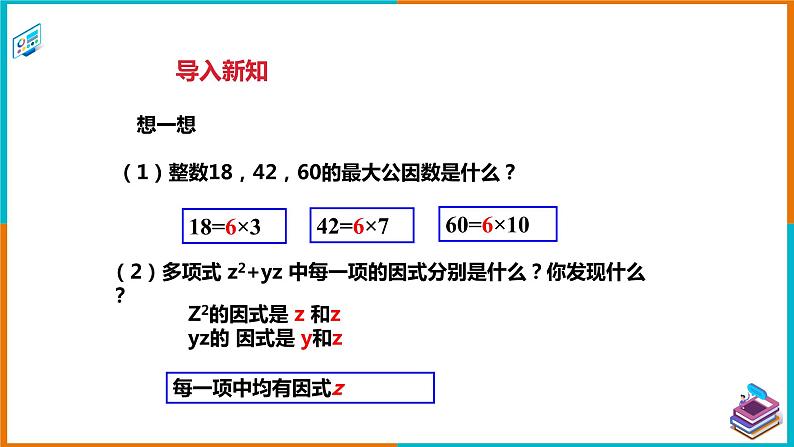 3.2.1提公因式法 课件第2页