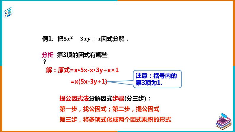 3.2.1提公因式法 课件第6页