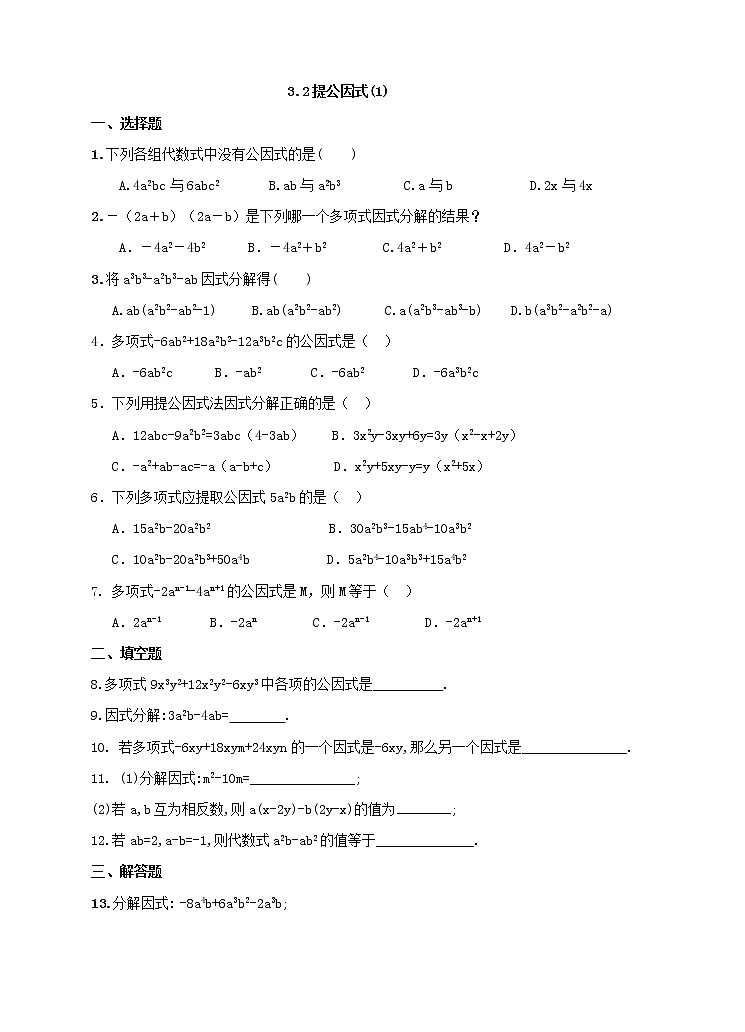 3.2.1提公因式法 练习第1页