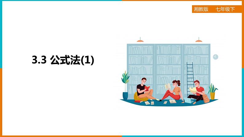 3.3 公式法（1）（课件+教案+练习+学案）01