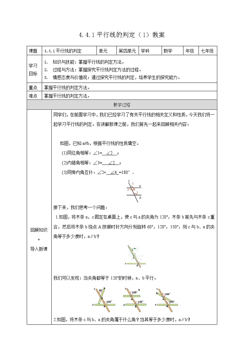 4.4.1平行线的判定（1）教案第1页