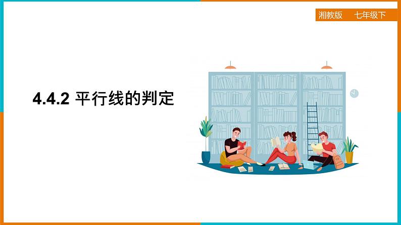 4.4平行线的判定（2）（课件+教案+练习+学案）01