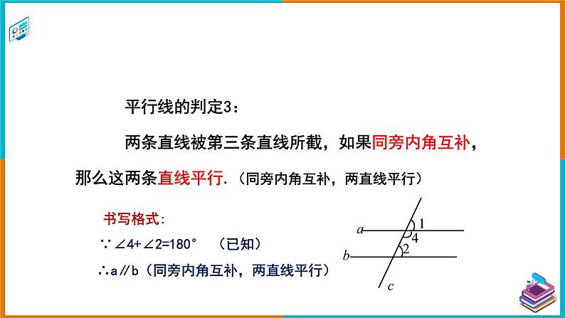 4.4平行线的判定（2）（课件+教案+练习+学案）07