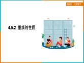 4.5.2垂线的性质（课件+教案+练习+学案）